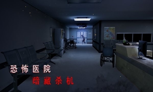 恐怖医院免费