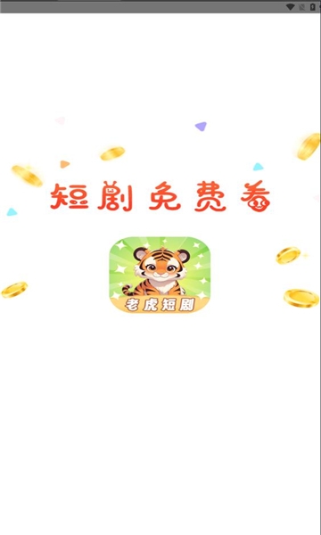 老虎短剧安装最新版