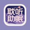 耽听助眠安卓版