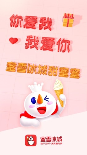 蜜雪冰城手机版