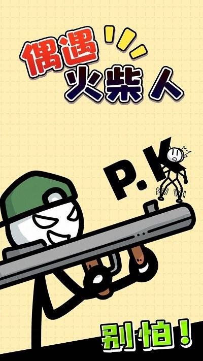 偶遇火柴人安卓版