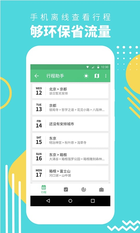 穷游网行程助手app安装手机版
