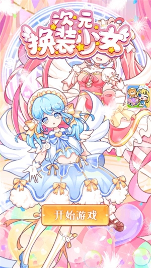 次元换装少女安装最新版