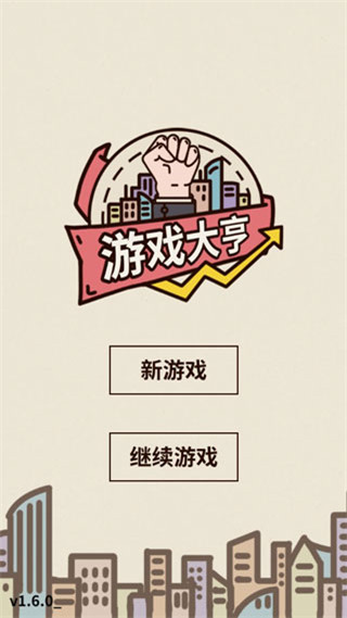 游戏大亨创业传奇手游