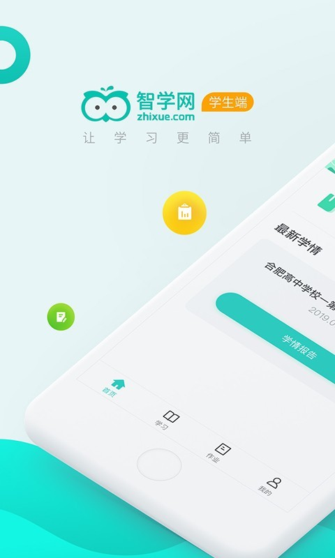 智学网学生端app安装最新版本