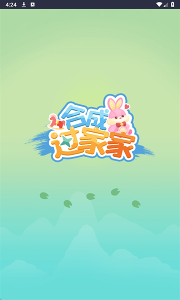 合成过家家