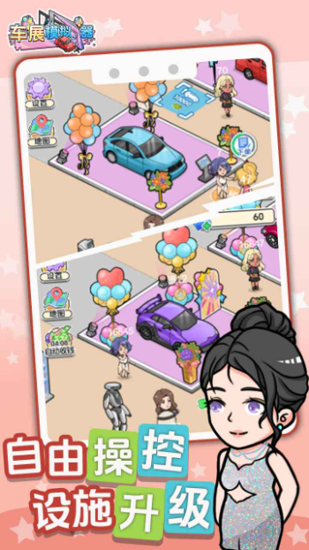 车展模拟器