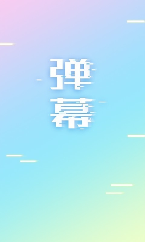 手持弹幕免费版