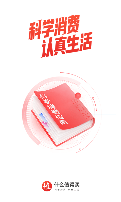 什么值得买app安装免费