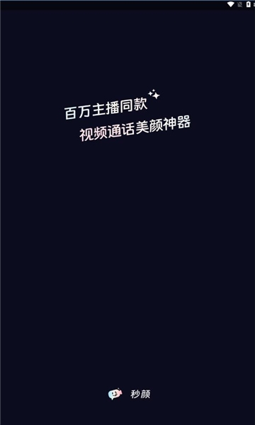 秒颜软件