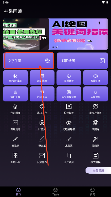 神采画师AI绘画安装手机版
