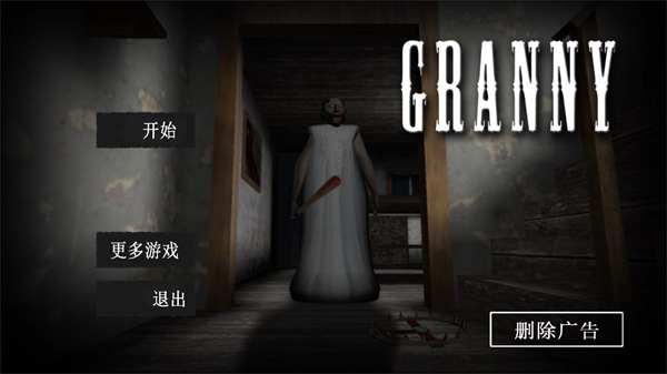 恐怖奶奶中文版正版