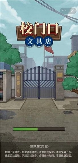 校门口文具店安装