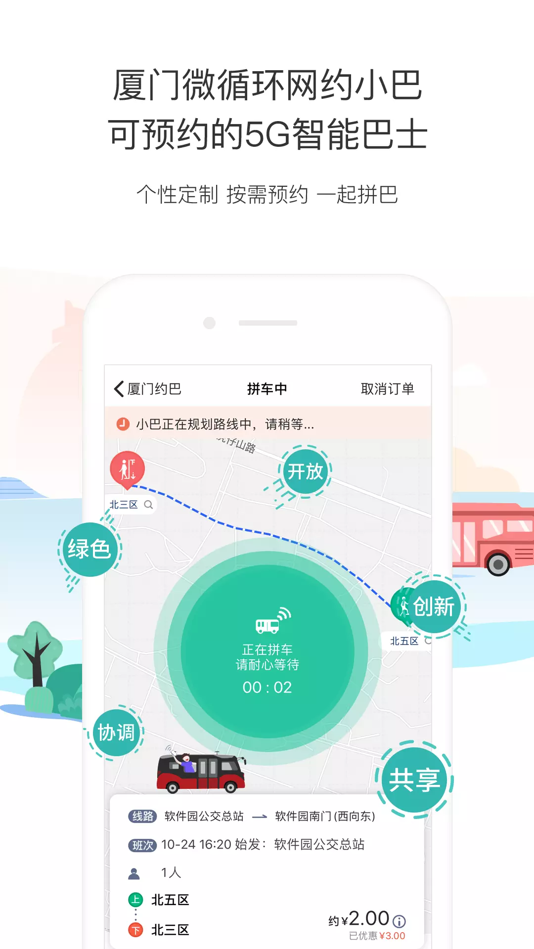 厦门公交app安装手机版