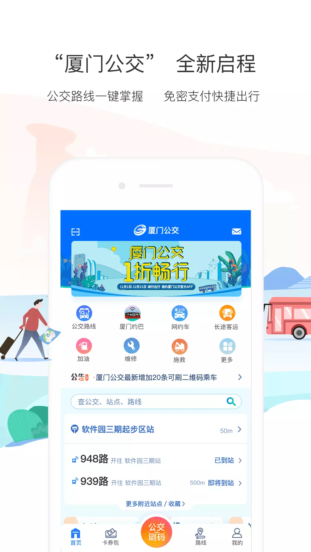 厦门公交app安装手机版