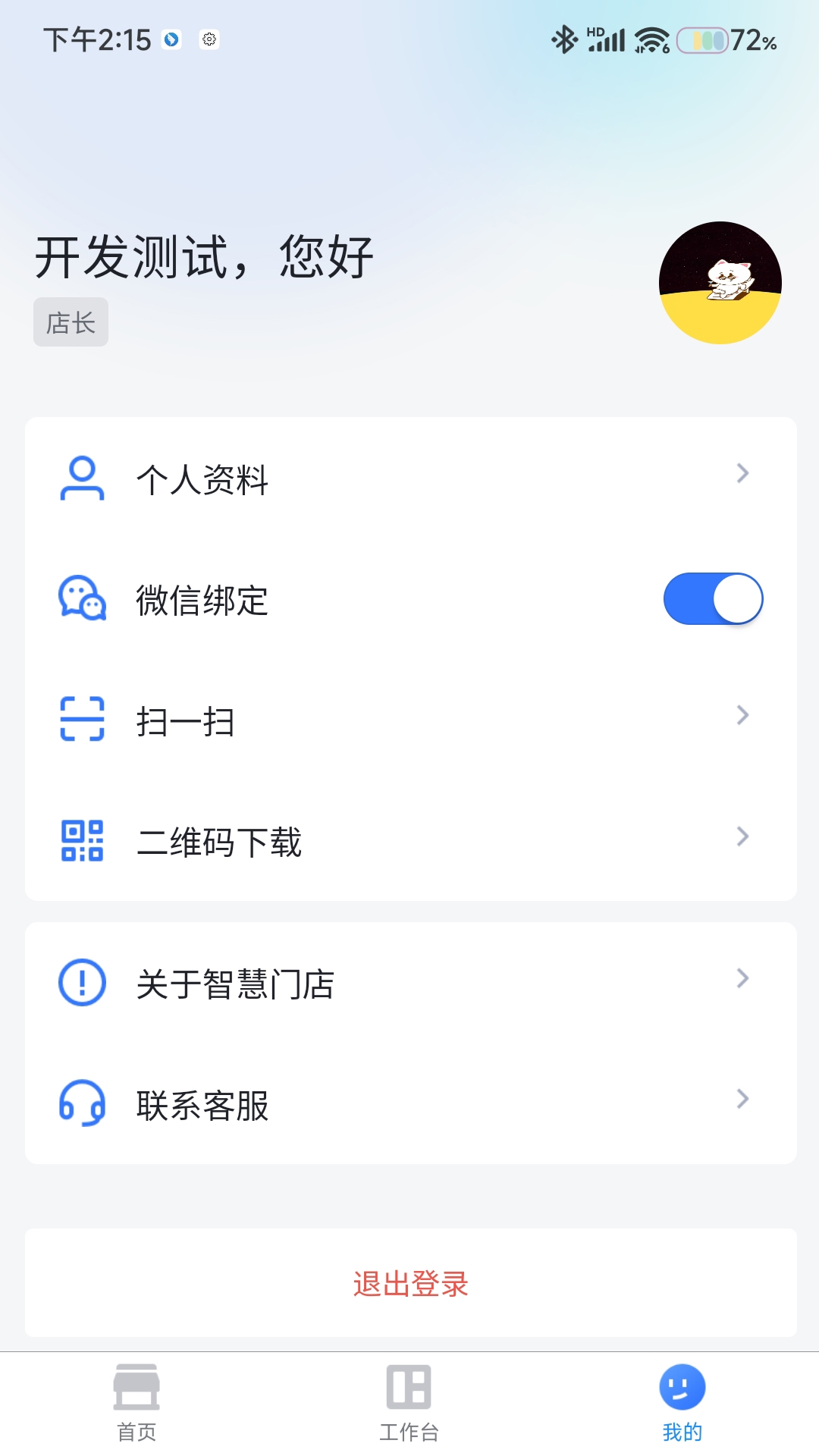 东贝智慧门店app安装官网版