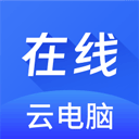 在线云电脑安卓版