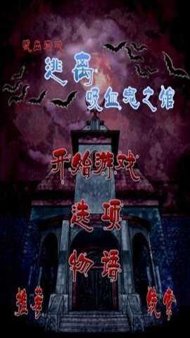 逃离吸血鬼之馆下载