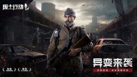 废土行动下载