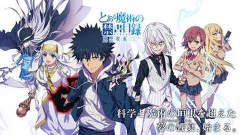 魔法禁书目录幻想收束日服