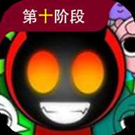节奏盒子sprunki第十阶段