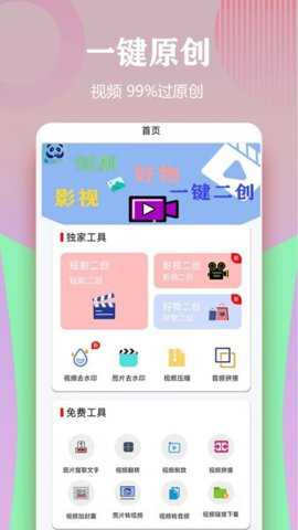 视频一键原创修改器