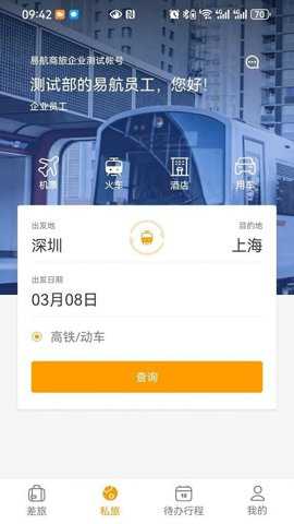 易航商旅下载