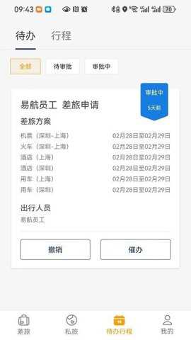 易航商旅下载