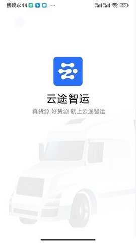 云途智运司机