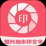 照片加水印文字下载