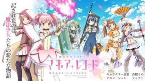 魔法纪录魔法少女小圆外传日服